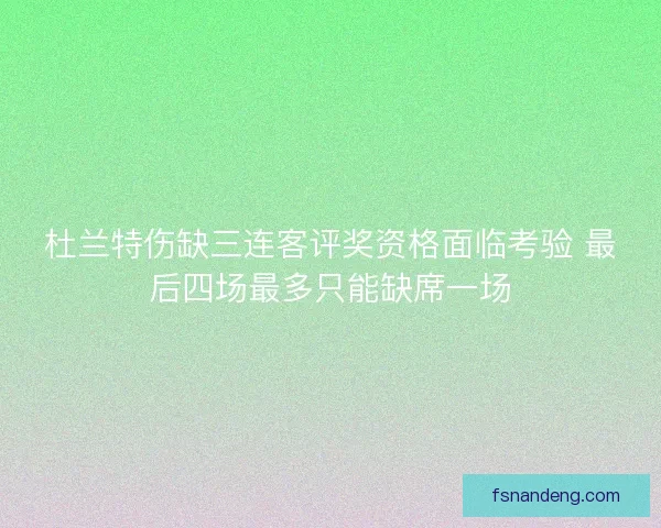 杜兰特伤缺三连客评奖资格面临考验 最后四场最多只能缺席一场