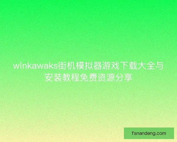 winkawaks街机模拟器游戏下载大全与安装教程免费资源分享